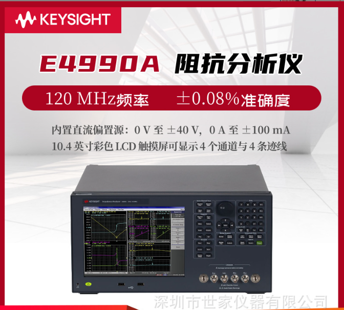 E4990A阻抗分析儀是由是德科技（Keysight）生產的一款高性能測試設備。